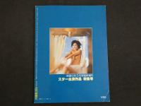 ４　映画の友　3月号　宮井えりな　加山麗子　志摩いづみほか　ロマンポルノ・スター