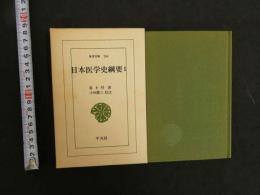 日本医学史網要１