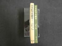 日本医学史網要２