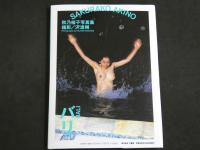 ４　秋乃桜子写真集　上海・バリ