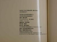 ４　②樋口可奈子　water fruit kishinSHINOYAMA + kanakoHIGUCHI