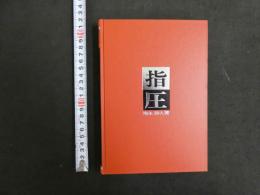 指圧
