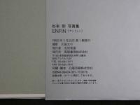 ４　①杉本彩写真集　ENFIN