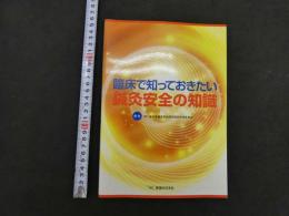臨床で知っておきたい鍼灸安全の知識