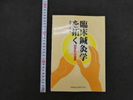 臨床鍼灸学を拓く　科学化への道標