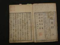 2  ４　按腹図解　太田晋斎著　村田嘉言画