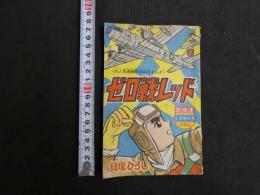 2  ４　ゼロ戦レッド　貝塚ひろし　冒険王2月特大号ふろく