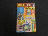 2  ４　ゼロ戦レッド　貝塚ひろし　冒険王2月特大号ふろく