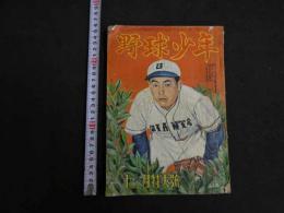 2  ４　野球少年　第三巻　十二月号