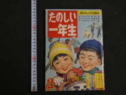 2  ４　たのしい一年生　２月号　昭和三十三年　はせがわまちこ