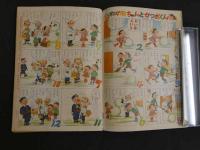 2  ４　たのしい一年生　２月号　昭和三十三年　はせがわまちこ