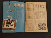 2  ４　たのしい一年生　２月号　昭和三十三年　はせがわまちこ
