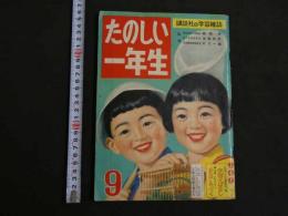 2  ４　たのしい一年生　9月号　昭和三十二年　はせがわまちこ