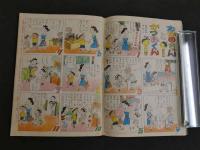 2  ４　たのしい一年生　9月号　昭和三十二年　はせがわまちこ
