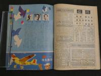 2  ４　たのしい一年生　9月号　昭和三十二年　はせがわまちこ