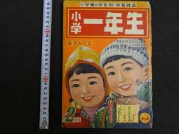 2  ４　小学一年生　新春特大号　2月号　昭和三十二年