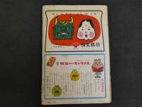 2  ４　小学一年生　新春特大号　2月号　昭和三十二年