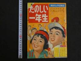 2  ４　たのしい一年生　１１月号　昭和三十二年　はせがわまちこ