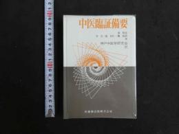 中医臨証備要