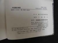 中医臨証備要