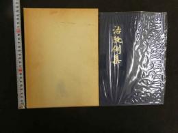治験例集　相川　隆三郎編