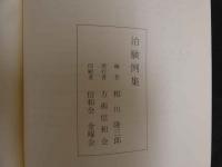 治験例集　相川　隆三郎編