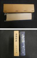 治験例集　相川　隆三郎編
