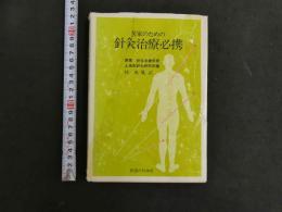 医家のための　針灸治療必携　