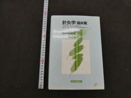 針灸学（臨床編）　日中共同編集