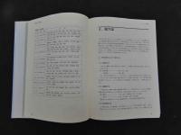 針灸学（臨床編）　日中共同編集