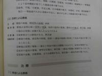 針灸学（臨床編）　日中共同編集