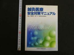 鍼灸医療安全対策マニュアル