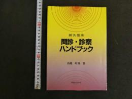 鍼灸臨床　問診・診察ハンドブック