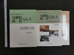 鍼灸師・柔整師のための治療院経営Q＆A　1⃣成功する経営早わかり（理論編）　2⃣魅力ある治療院づくり（実例編）