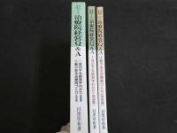鍼灸師・柔整師のための治療院経営Q＆A　1⃣成功する経営早わかり（理論編）　2⃣魅力ある治療院づくり（実例編）