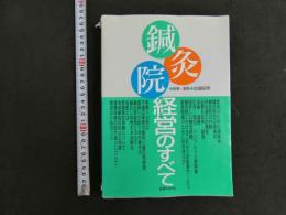 鍼灸院経営のすべて
