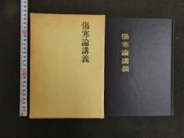 傷寒論講義