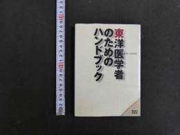 東洋医学者のためのハンドブック