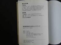 東洋医学者のためのハンドブック