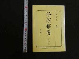 診家樞要