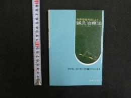 地熱感度測定による　鍼灸治療法　付・皮内鍼法・シーソー現象