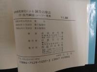 地熱感度測定による　鍼灸治療法　付・皮内鍼法・シーソー現象