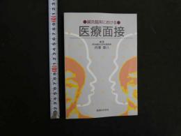 鍼灸臨床における　医療面接
