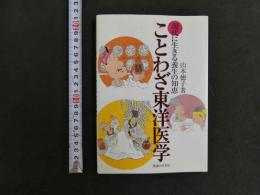 ことわざ東洋医学　現代に生きる養生の知恵