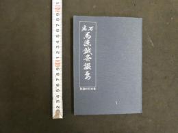 馬療鍼灸撮要