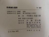 馬療鍼灸撮要