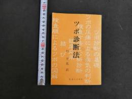 ツボ診断法