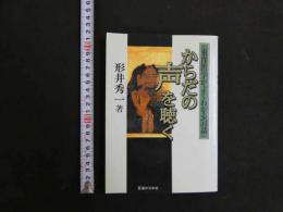 からだの声を聴く　東洋医学がよくわかる５４話