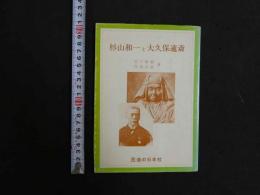 杉山和一と大久保適斎