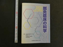 鍼灸臨床の科学